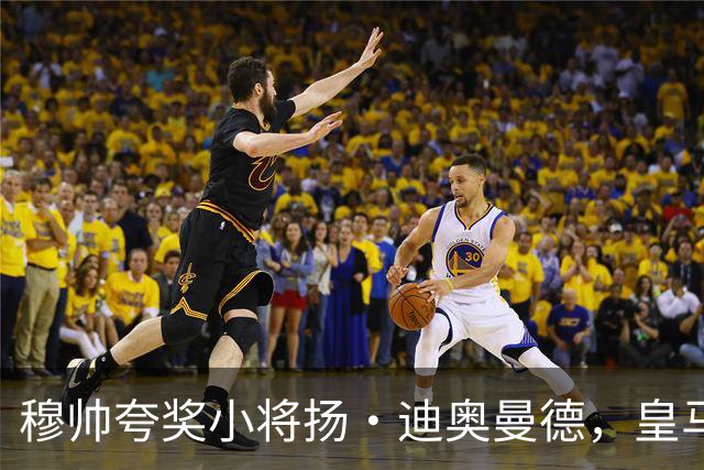 穆帅夸奖小将扬·迪奥曼德，皇马的未来无可限量！