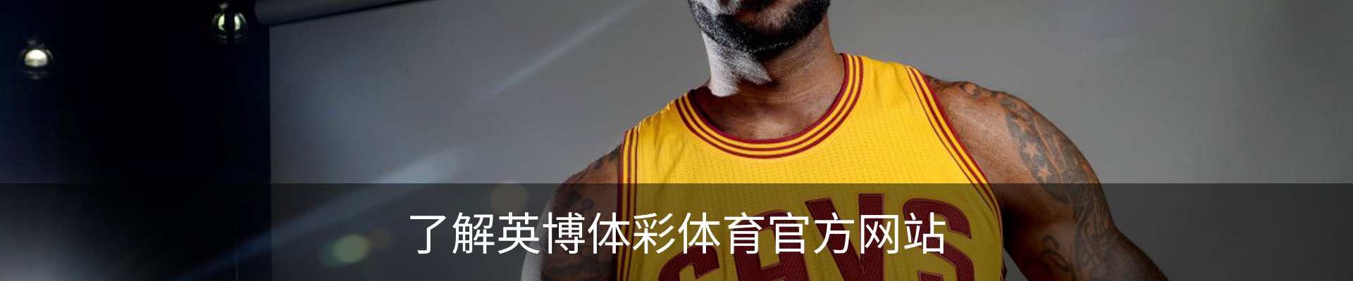 了解英博体彩体育官方网站