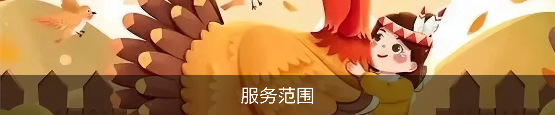 服务范围