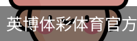 英博体彩体育官方网站